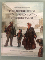 Рождественское чудо мистера Туми | Войцеховски Сьюзан #8, Алия В.