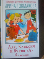 Аля, Кляксич и буква "А". Все истории | Токмакова Ирина Петровна #3, Светлана А.