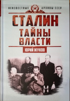 Сталин. Тайны власти | Жуков Юрий Николаевич #2, Владимир Ч.