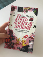 Пять языков любви: Как выразить любовь вашему спутнику. | Чепмен Гэри #1, Дарья Ж.