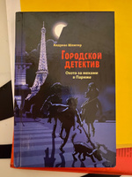 Городской детектив. Охота за мехами в Париже | Шлютер А. #4, Дарья Ш.