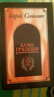 Камо грядеши | Сенкевич Генрик #1, Анна Д.