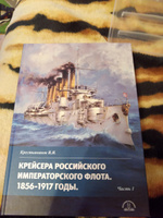 Крейсера Российского императорского флота. 1856-1917 годы. Часть 1 | Крестьянинов Владимир Яковлевич #7, Андрей