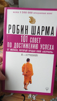 101 совет по достижению успеха от монаха, который продал свой феррари. Я - Лучший! | Шарма Робин #2, Татьяна М.