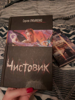 Чистовик | Лукьяненко Сергей Васильевич #2, Александра Д.