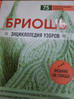 Бриошь. Энциклопедия узоров. Большое практическое руководство по созданию современных двухсторонних узоров и фактур | Маршант Нэнси #7, Юлия К.