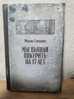 Мы вышли покурить на 17 лет | Елизаров Михаил Юрьевич #3, Дмитрий П.