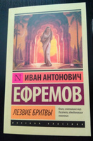 Лезвие бритвы | Ефремов Иван Антонович #6, Вероника Н.