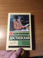 Записки из подполья | Достоевский Федор Михайлович #4, Дмитрий К.