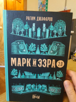 МАРК И ЭЗРА 2.0 / Современная проза / Твердый переплет / Рагим Джафаров | Джафаров Рагим Эльдар Оглы #8, Наталья С.