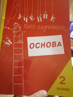 Учение без мучения. Основа. 2 класс. Тетрадь для младших школьников | Зегебарт Галина Михайловна #1, Галина Б.