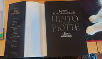 Нечто из Рютте | Конофальский Борис Вячеславович #4, Надежда Р.