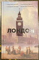 Лондон. Полная история города | Джейми Салливан #8, Алексей Б А.