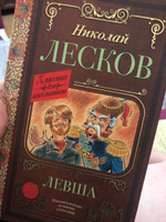 Левша | Лесков Николай Семенович #1, Эсма Д.