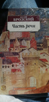 Часть речи | Бродский Иосиф Александрович #1, Мария Б.