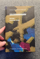 Время секонд хэнд. 9-е изд | Алексиевич Светлана Александровна #1, Татьяна А.