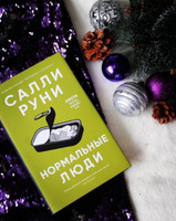 Нормальные люди | Руни Салли #5, Ольга Ш.