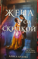 Жена со скидкой | Ардова Алиса #2, Екатерина Д.