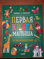 Найди и покажи. Первая книга малыша. Логика и мышление / Развивающие книги для детей #7, Николай Т.