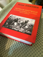 Первая научная история войны 1812 года. Третье издание | Понасенков Евгений Николаевич #4, Karalina K.