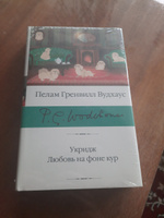 Укридж. Любовь на фоне кур | Вудхаус Пелам Гренвилл #6, Татьяна К.