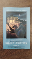 Ночь перед Рождеством. Повести. Школьная программа по чтению | Гоголь Николай Васильевич #5, Людмила В.