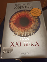 21 урок для XXI века (Цветное коллекционное издание с подписью автора) | Харари Юваль Ной #1, Vera D.