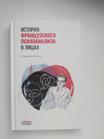 История французского психоанализа в лицах #2, Виктория М.