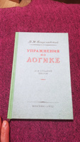 Упражнения по логике для средней школы. Богуславский В.М. 1952 | Богуславский В. М. #1, Ольга 