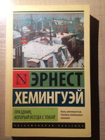 Праздник, который всегда с тобой | Хемингуэй Эрнест #8, Евгений З.