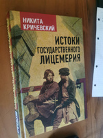 Истоки государственного лицемерия | Кричевский Никита Александрович #1, Andrey A.