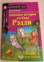 Забавные истории котенка Рэдди (Английский клуб) | Пучкова Ю. #8, Екатерина Т.