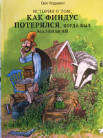 История о том как Финдус потерялся, когда был маленький | Нурдквист Свен #80, Ольга Т.