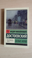 Белые ночи | Достоевский Федор Михайлович #1, Л