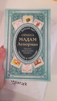 Оракул мадам Ленорман. Система предсказания будущего | Дюфур Ани #2, АЛЕКСАНДРА Д.