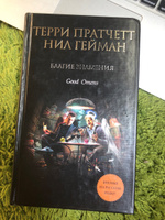 Благие знамения | Пратчетт Терри, Гейман Нил #7, Анна Б.