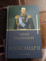 Александр II | Радзинский Эдвард Станиславович #4, ведерников сергей