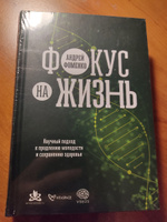 Фокус на жизнь: Научный подход к продлению молодости и сохранению здоровья / Андрей Фоменко | Фоменко Андрей #2, Алексей 