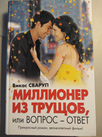 Сваруп В. Миллионер из трущоб,или Вопрос-ответ | Сваруп Викас #1, Алиса О.