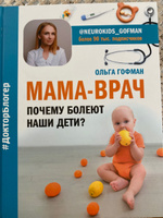 МАМА-ВРАЧ. Почему болеют наши дети? | Гофман Ольга Сергеевна #4, Румайса А.