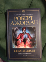 Колесо Времени. Книга 9. Сердце зимы | Джордан Роберт #5, Татьяна Е.