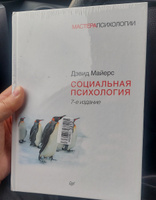 Социальная психология. 7-е изд. | Майерс Дэвид #6, Габбас И.