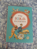 Вождь краснокожих | О. Генри #1, Ирина С.