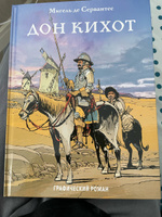 Дон Кихот. | Мигель де Сервантес Сааведра #6, Валерия П.