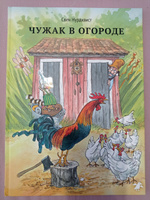 Чужак в огороде | Нурдквист Свен #6, Ирина Б.