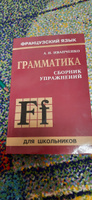 Французский язык. Грамматика. Сборник упражнений | Иванченко Анна Игоревна #7, Астратова Диана