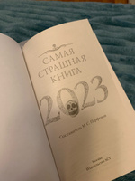 Самая страшная книга 2023 | Гаямов Артем, Кошникова Ксения #6, Юлия М.