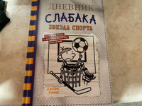 Дневник слабака-16. Звезда спорта | Кинни Джефф #5, Юлия Д.