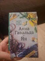 Ян | Гавальда Анна #7, Наталья К.