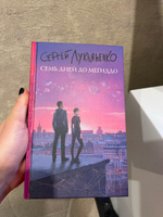 Семь дней до Мегиддо | Лукьяненко Сергей Васильевич #7, Юлия К.